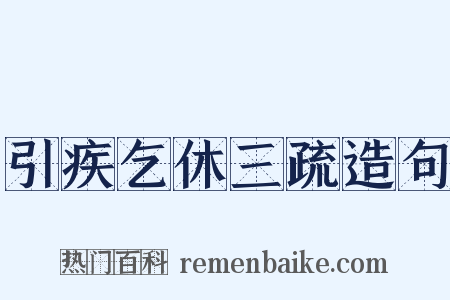 引疾乞休三疏造句是什么意思的图片